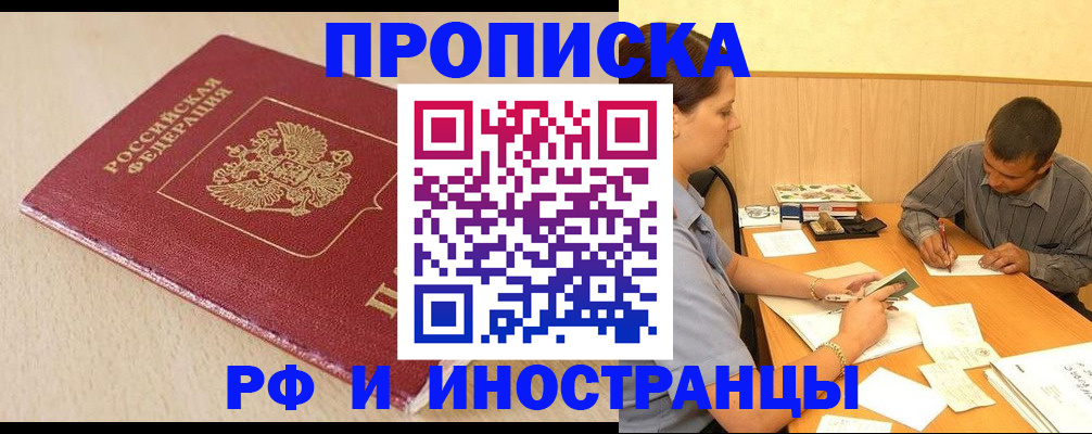 прописка в Рославле